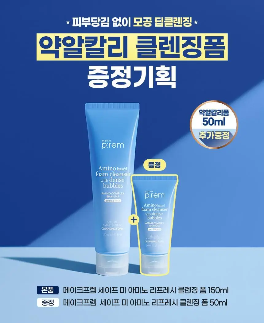 [약알칼리성] 메이크프렘 세이프 미 아미노 리프레시 클렌징폼 150ml 기획 (+50ml) 상세페이지 1